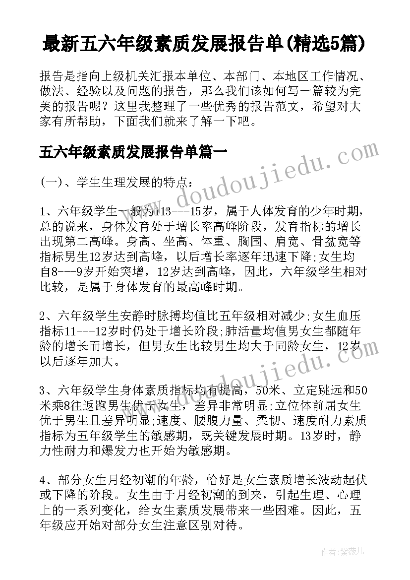 最新五六年级素质发展报告单(精选5篇)