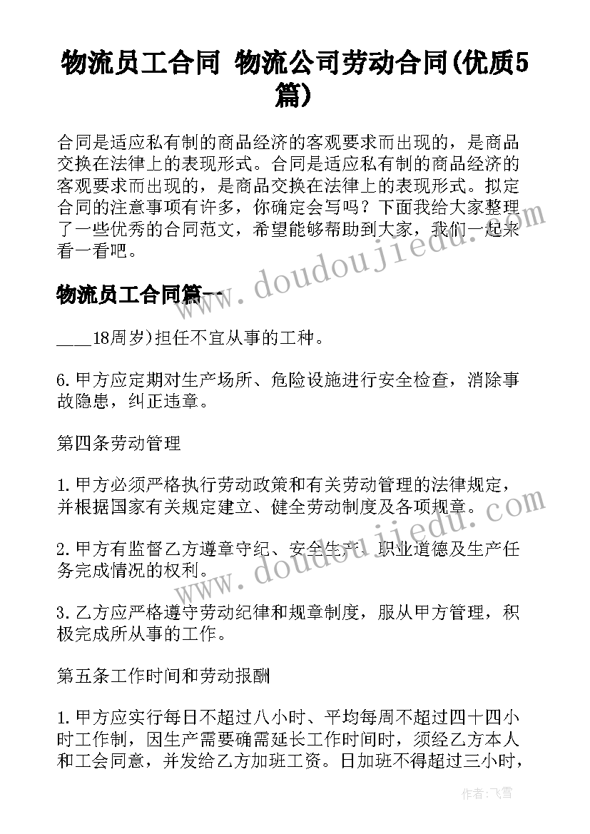 物流员工合同 物流公司劳动合同(优质5篇)