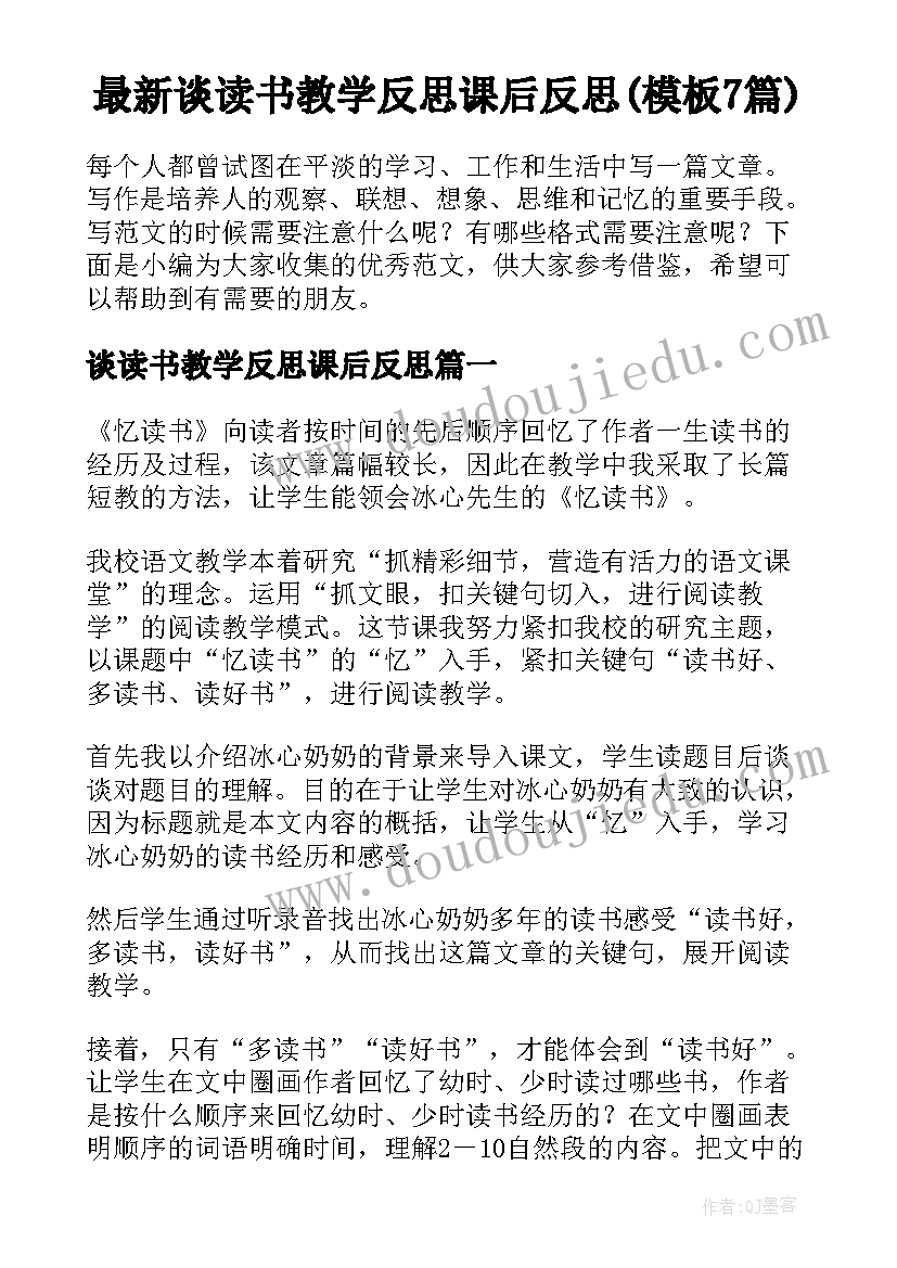 最新谈读书教学反思课后反思(模板7篇)