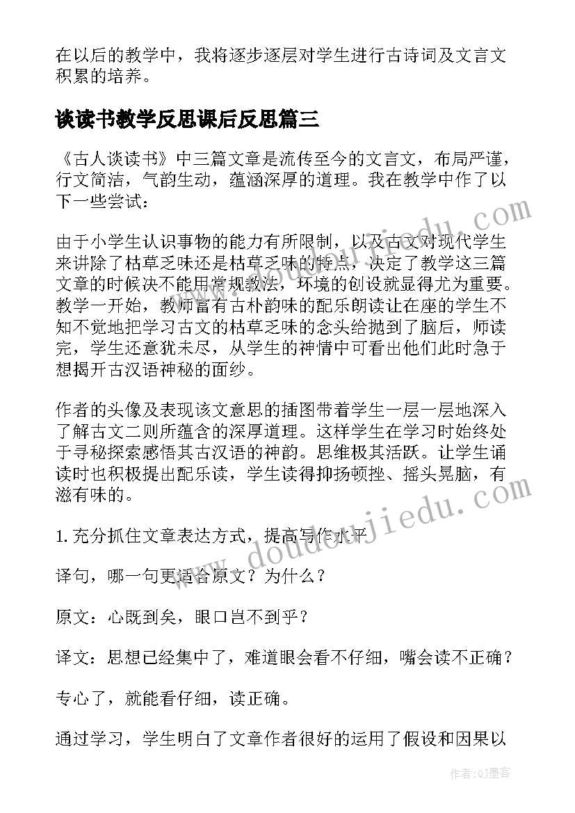 最新谈读书教学反思课后反思(模板7篇)