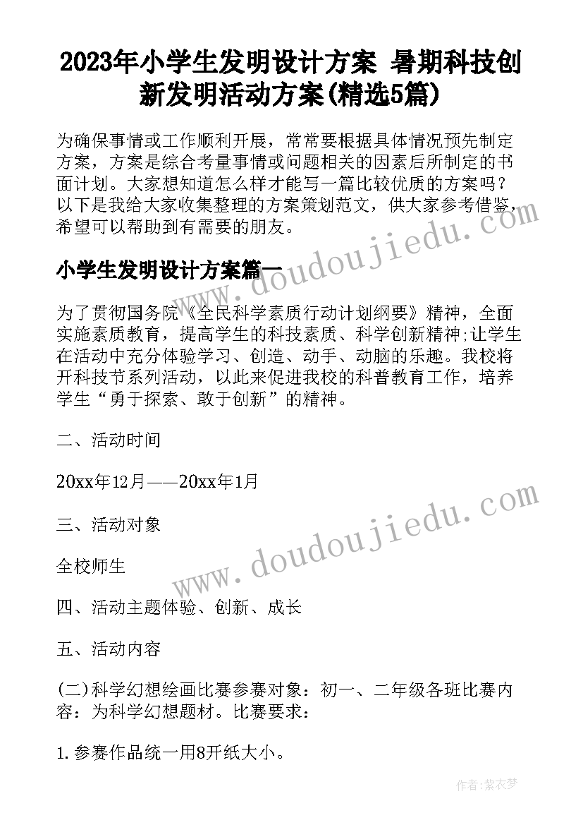 2023年小学生发明设计方案 暑期科技创新发明活动方案(精选5篇)