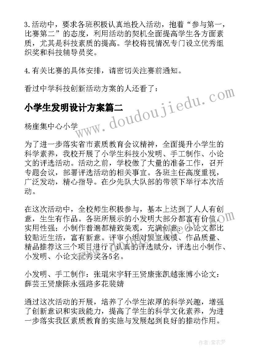 2023年小学生发明设计方案 暑期科技创新发明活动方案(精选5篇)