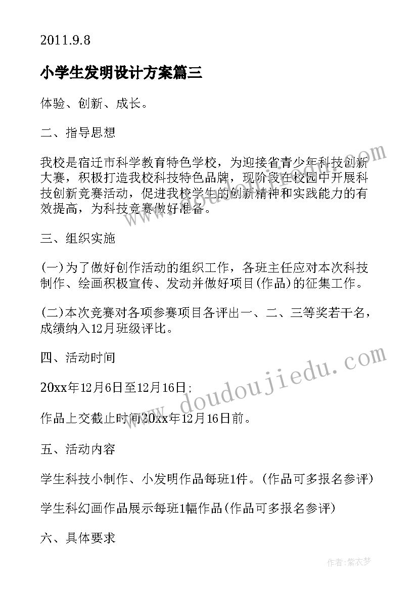 2023年小学生发明设计方案 暑期科技创新发明活动方案(精选5篇)