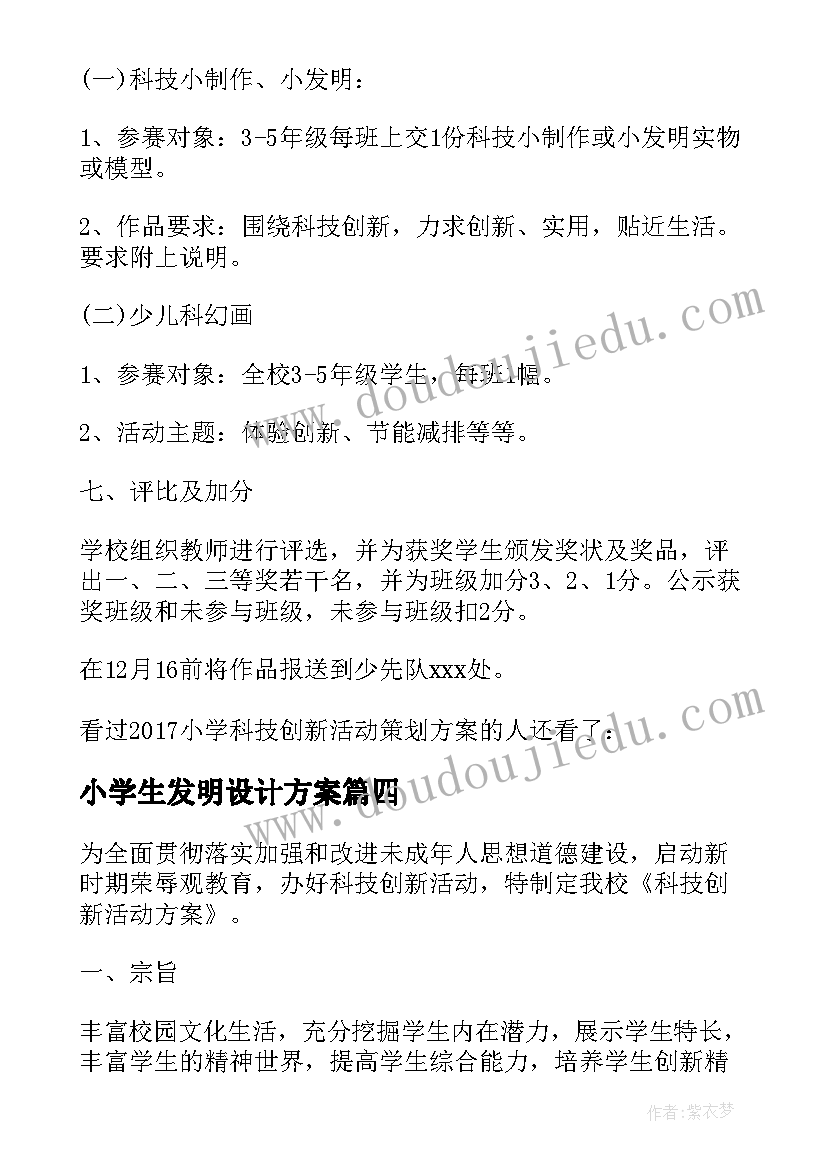 2023年小学生发明设计方案 暑期科技创新发明活动方案(精选5篇)