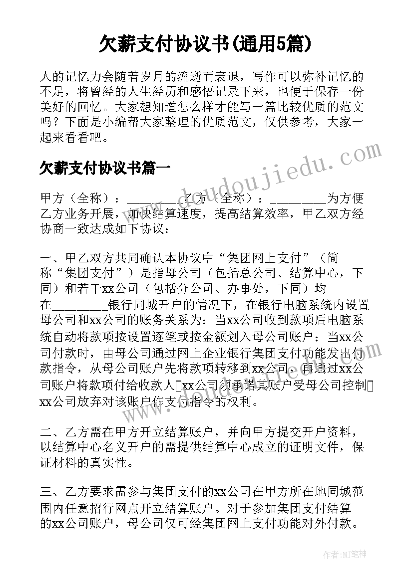 欠薪支付协议书(通用5篇)