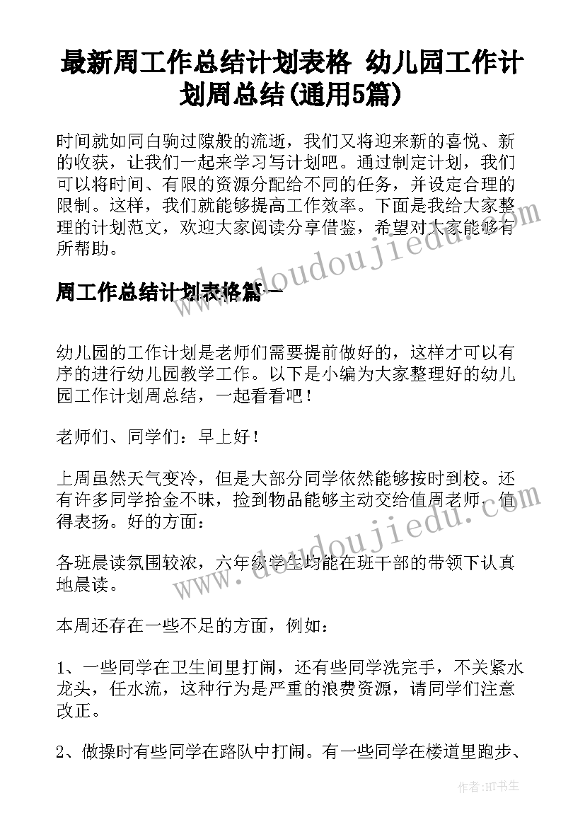 最新周工作总结计划表格 幼儿园工作计划周总结(通用5篇)