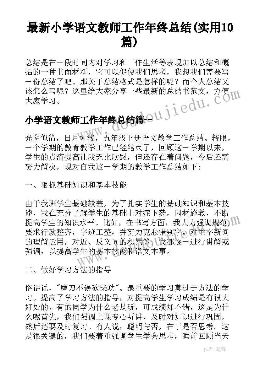 最新小学语文教师工作年终总结(实用10篇)