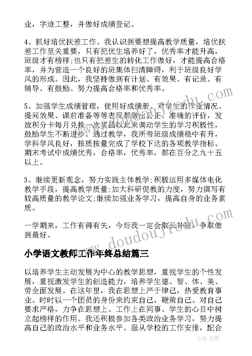 最新小学语文教师工作年终总结(实用10篇)