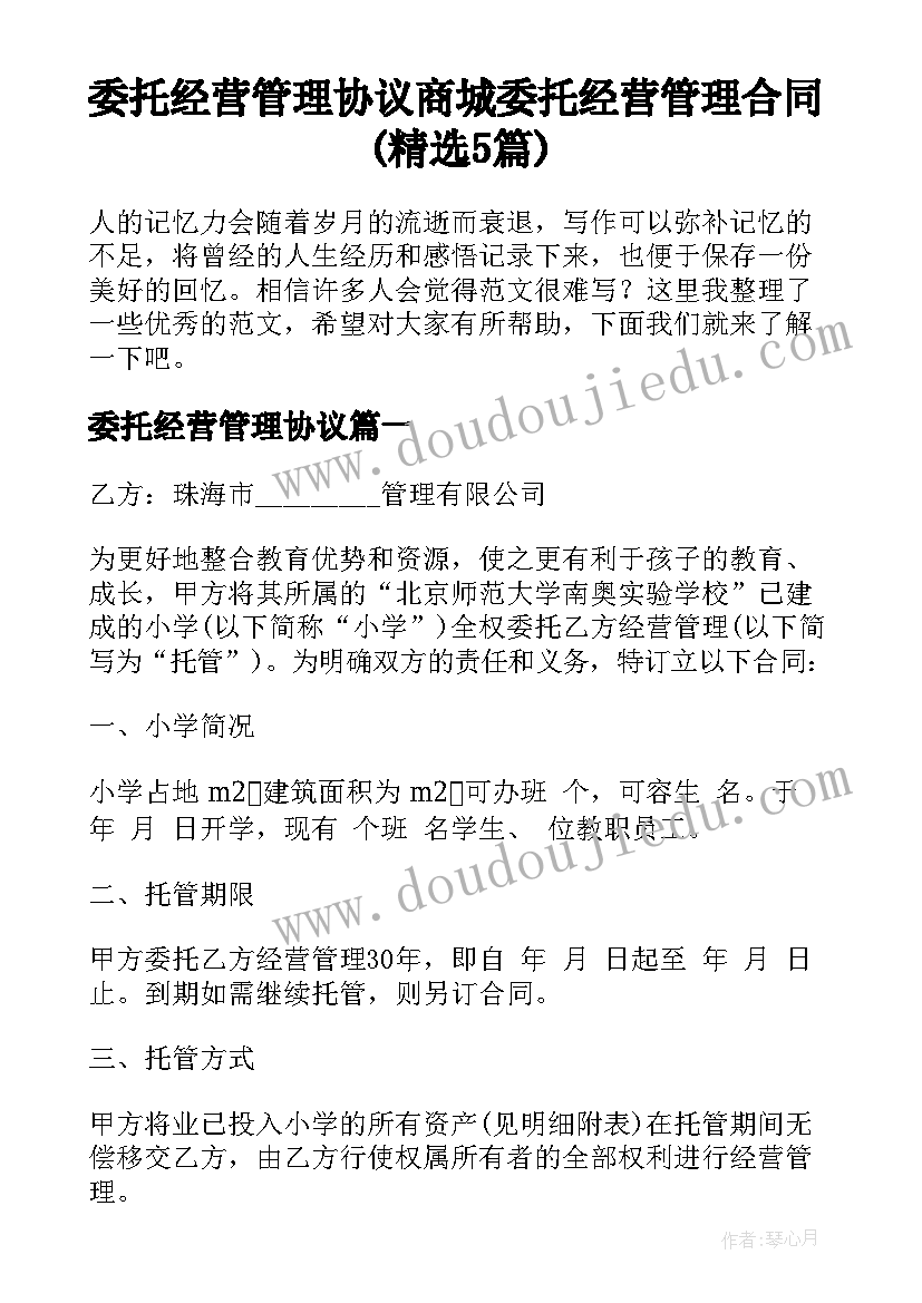 委托经营管理协议 商城委托经营管理合同(精选5篇)