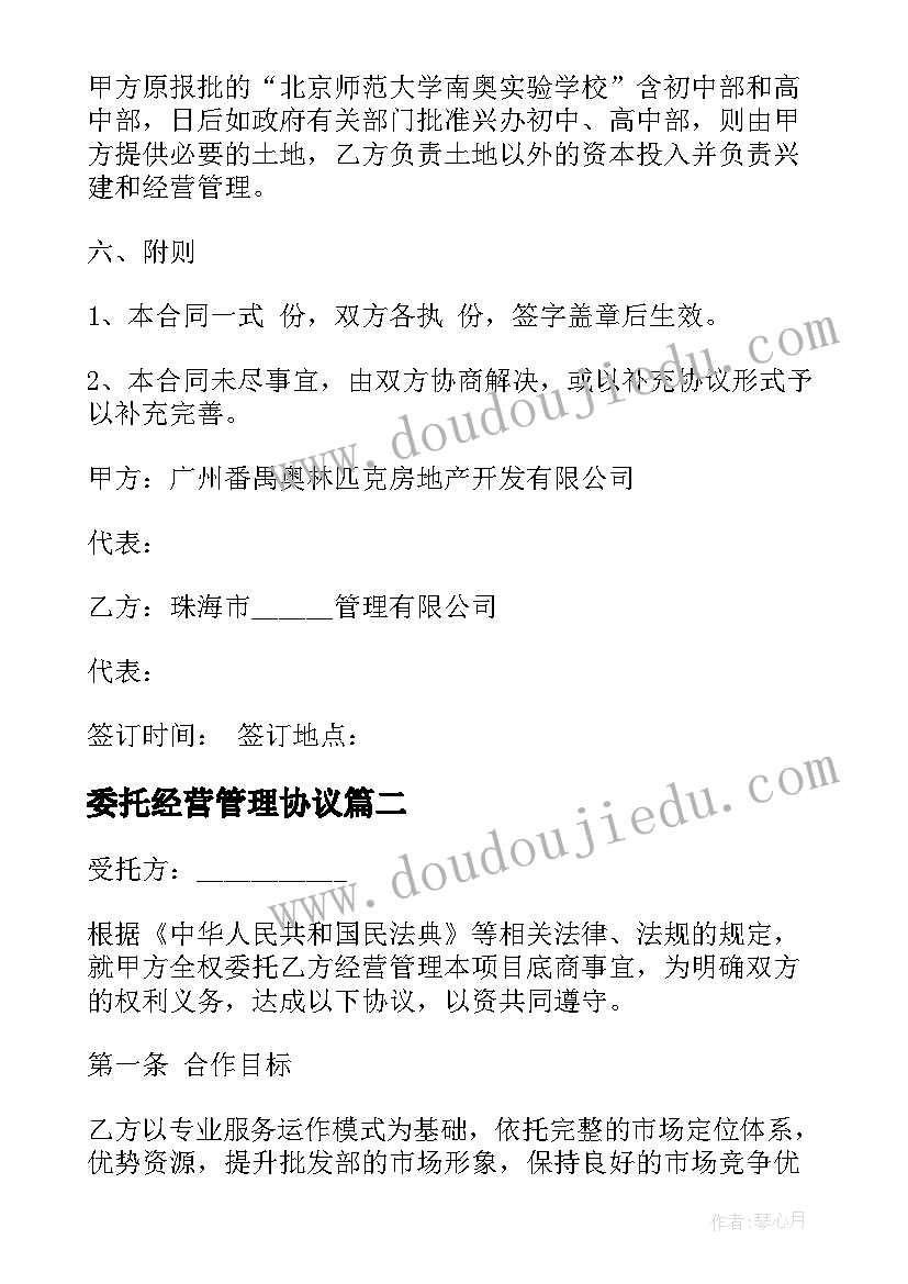 委托经营管理协议 商城委托经营管理合同(精选5篇)