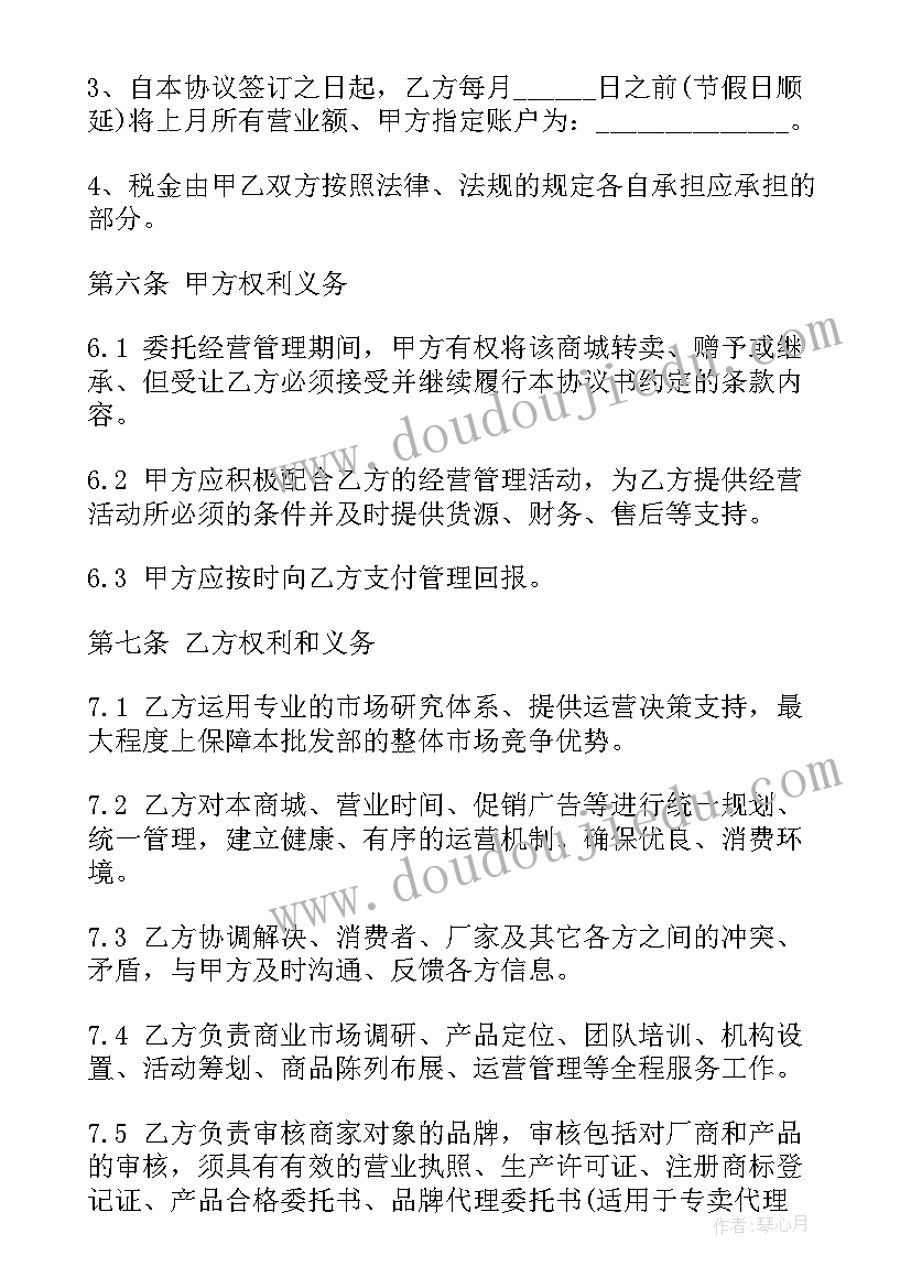 委托经营管理协议 商城委托经营管理合同(精选5篇)