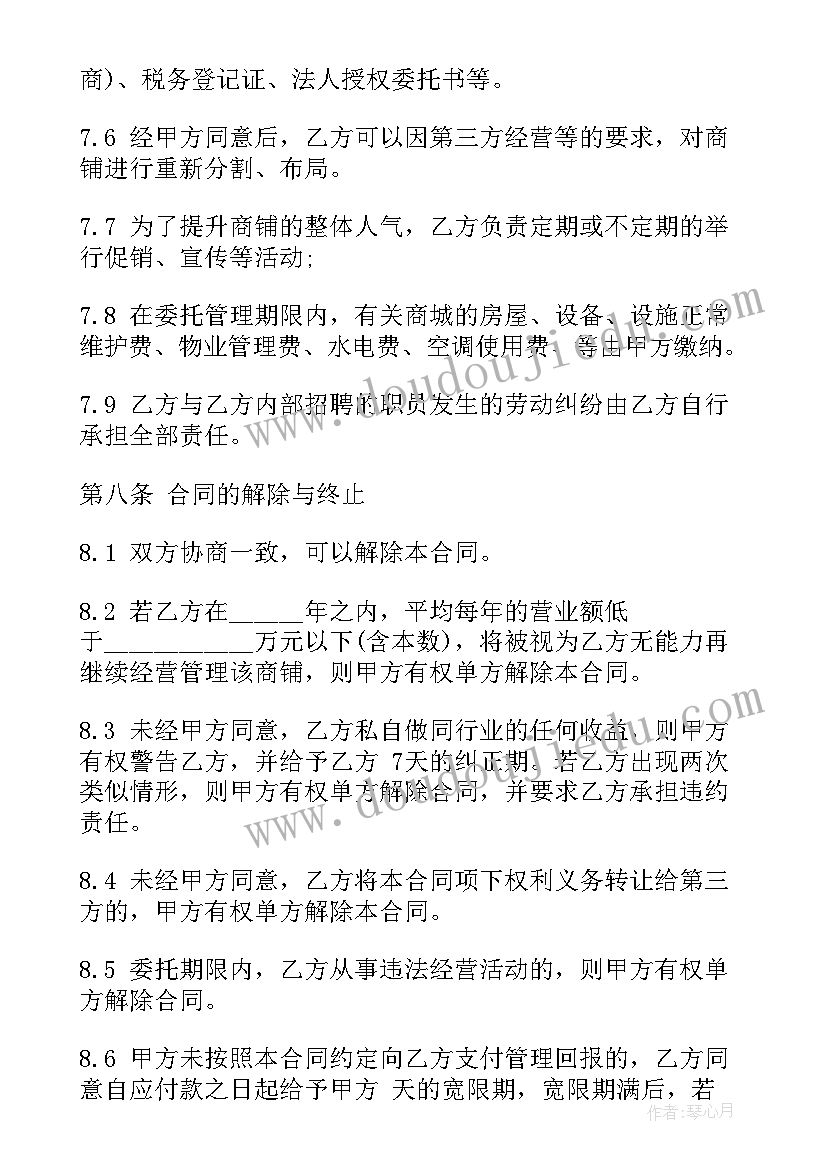 委托经营管理协议 商城委托经营管理合同(精选5篇)