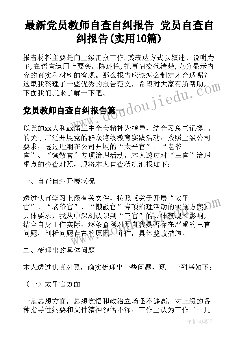 最新党员教师自查自纠报告 党员自查自纠报告(实用10篇)