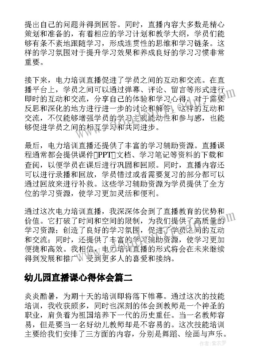 幼儿园直播课心得体会(优秀6篇)