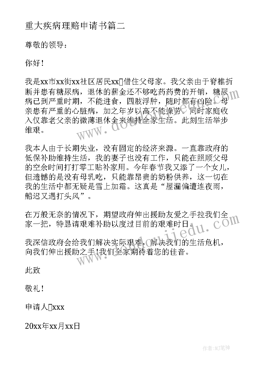 2023年重大疾病理赔申请书 重大疾病救助申请书(通用10篇)