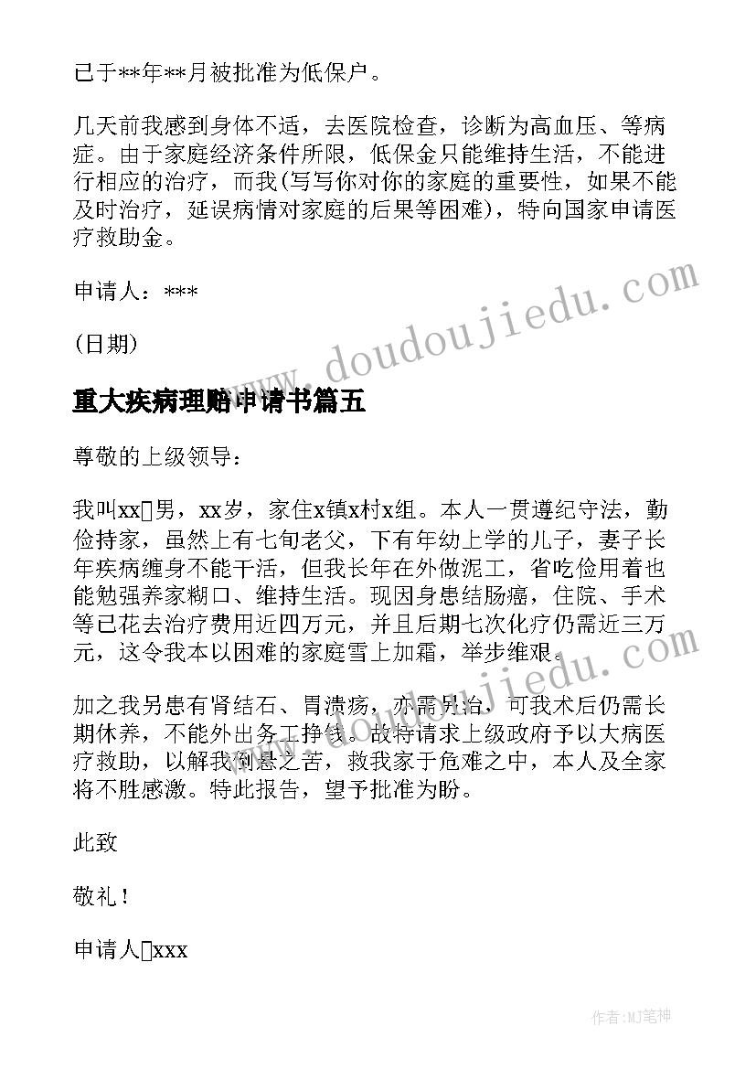 2023年重大疾病理赔申请书 重大疾病救助申请书(通用10篇)