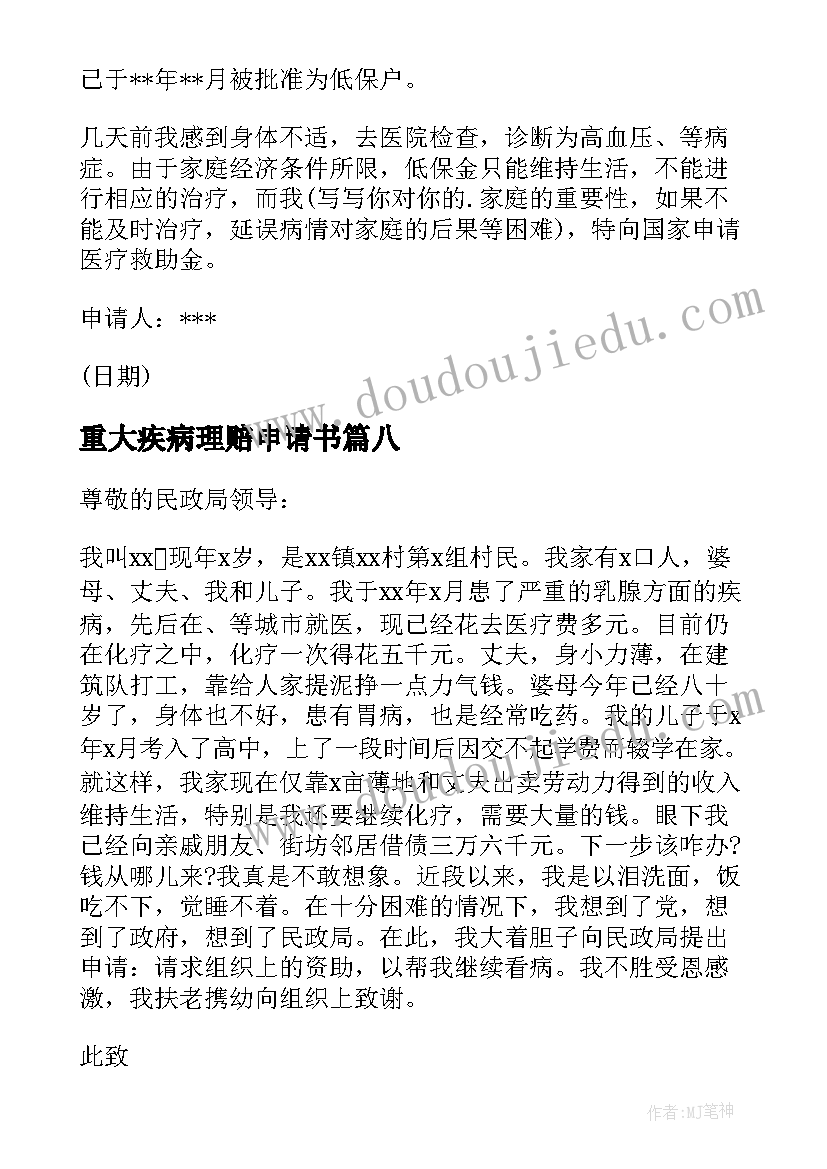 2023年重大疾病理赔申请书 重大疾病救助申请书(通用10篇)