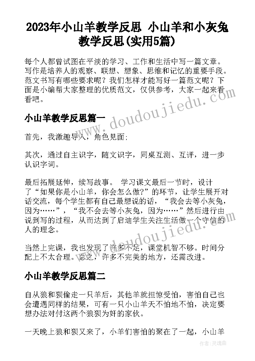 2023年小山羊教学反思 小山羊和小灰兔教学反思(实用5篇)