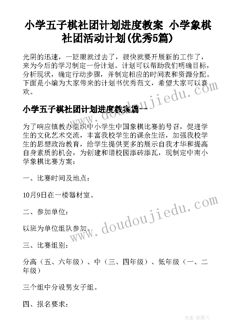 小学五子棋社团计划进度教案 小学象棋社团活动计划(优秀5篇)