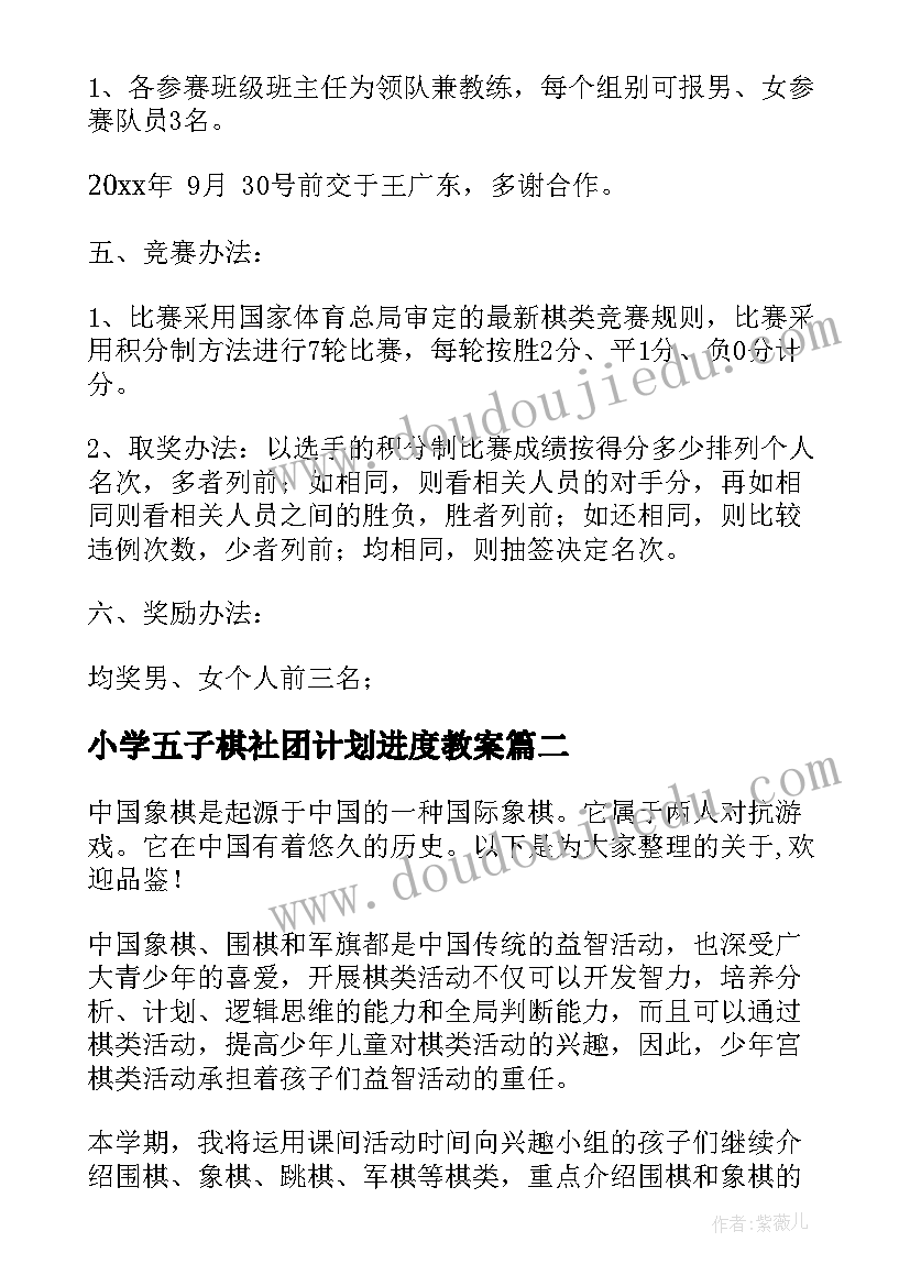 小学五子棋社团计划进度教案 小学象棋社团活动计划(优秀5篇)