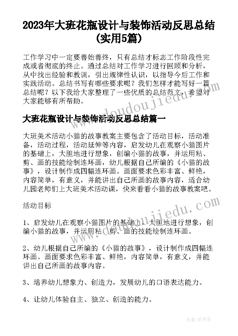 2023年大班花瓶设计与装饰活动反思总结(实用5篇)