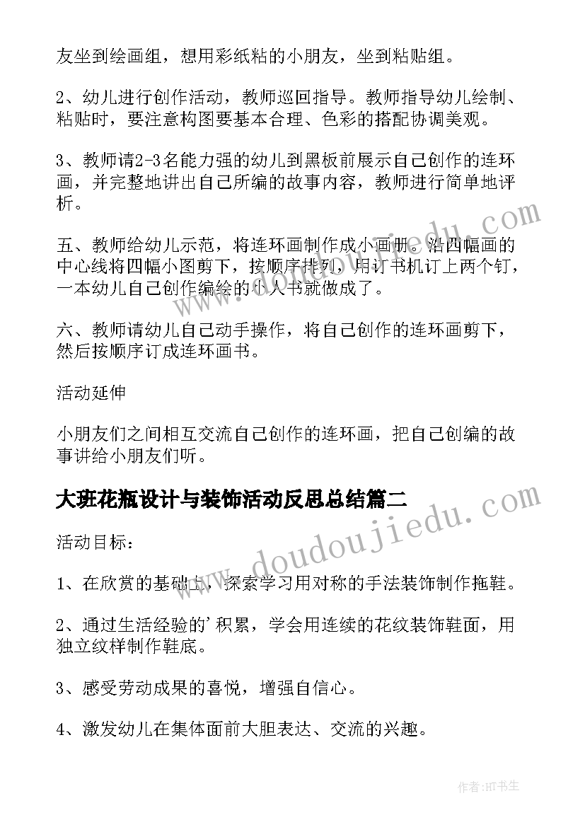 2023年大班花瓶设计与装饰活动反思总结(实用5篇)