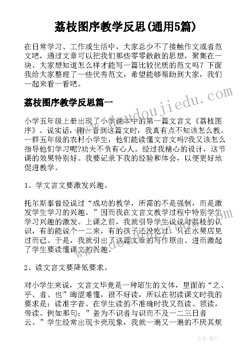 荔枝图序教学反思(通用5篇)