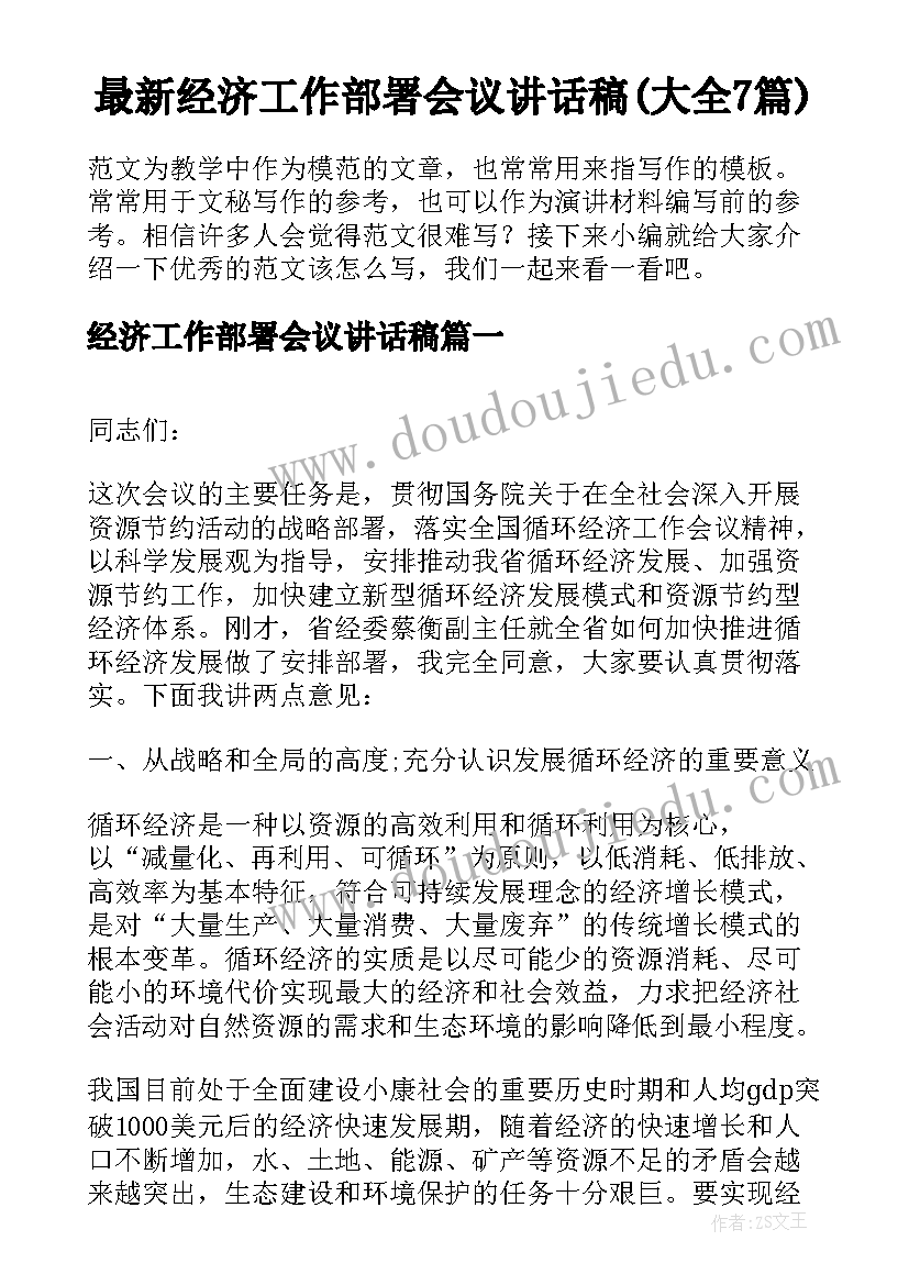 最新经济工作部署会议讲话稿(大全7篇)