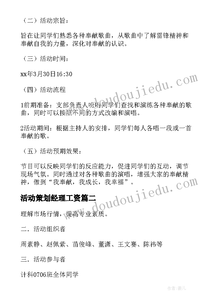 2023年活动策划经理工资(实用5篇)