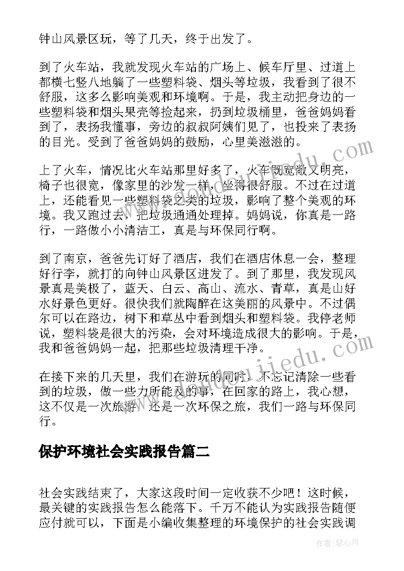 保护环境社会实践报告(通用5篇)