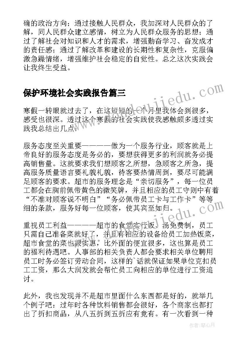 保护环境社会实践报告(通用5篇)