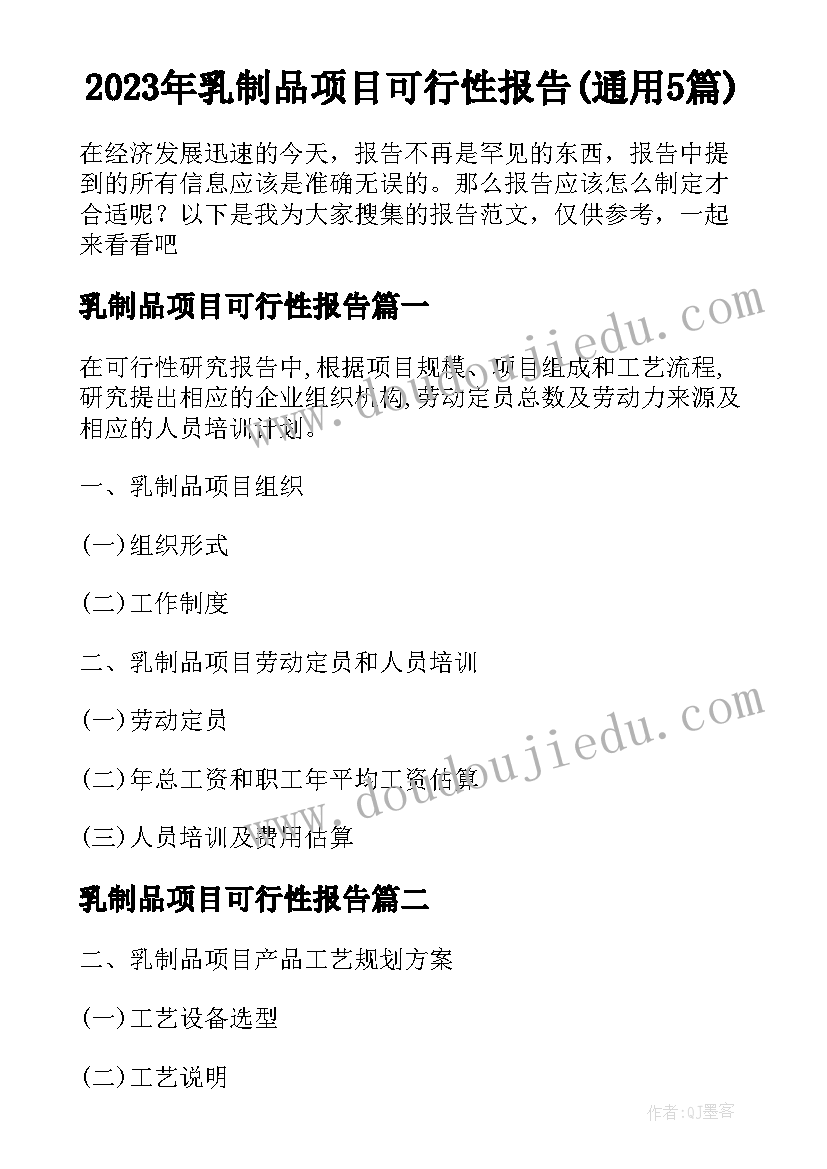 2023年乳制品项目可行性报告(通用5篇)