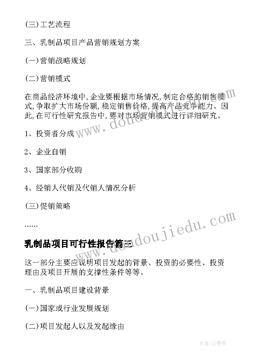 2023年乳制品项目可行性报告(通用5篇)