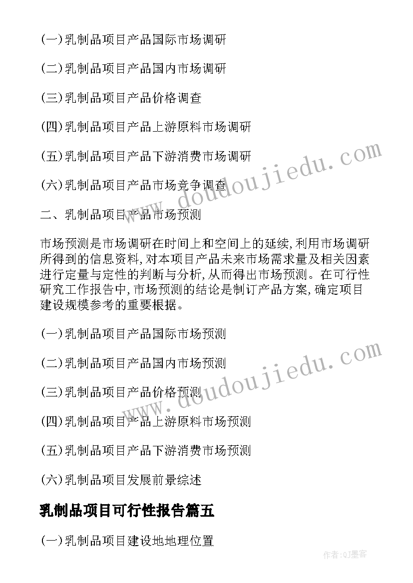 2023年乳制品项目可行性报告(通用5篇)