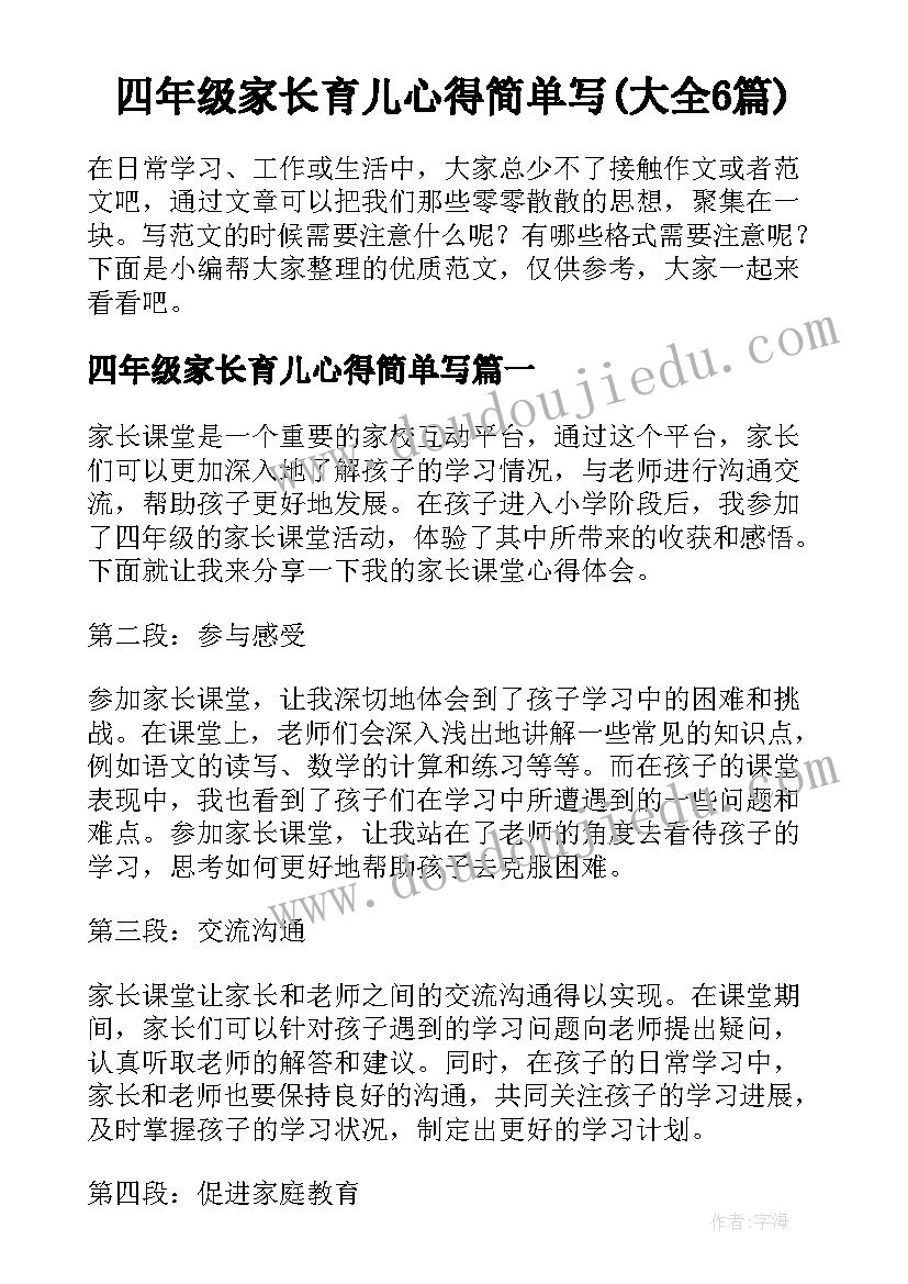 四年级家长育儿心得简单写(大全6篇)