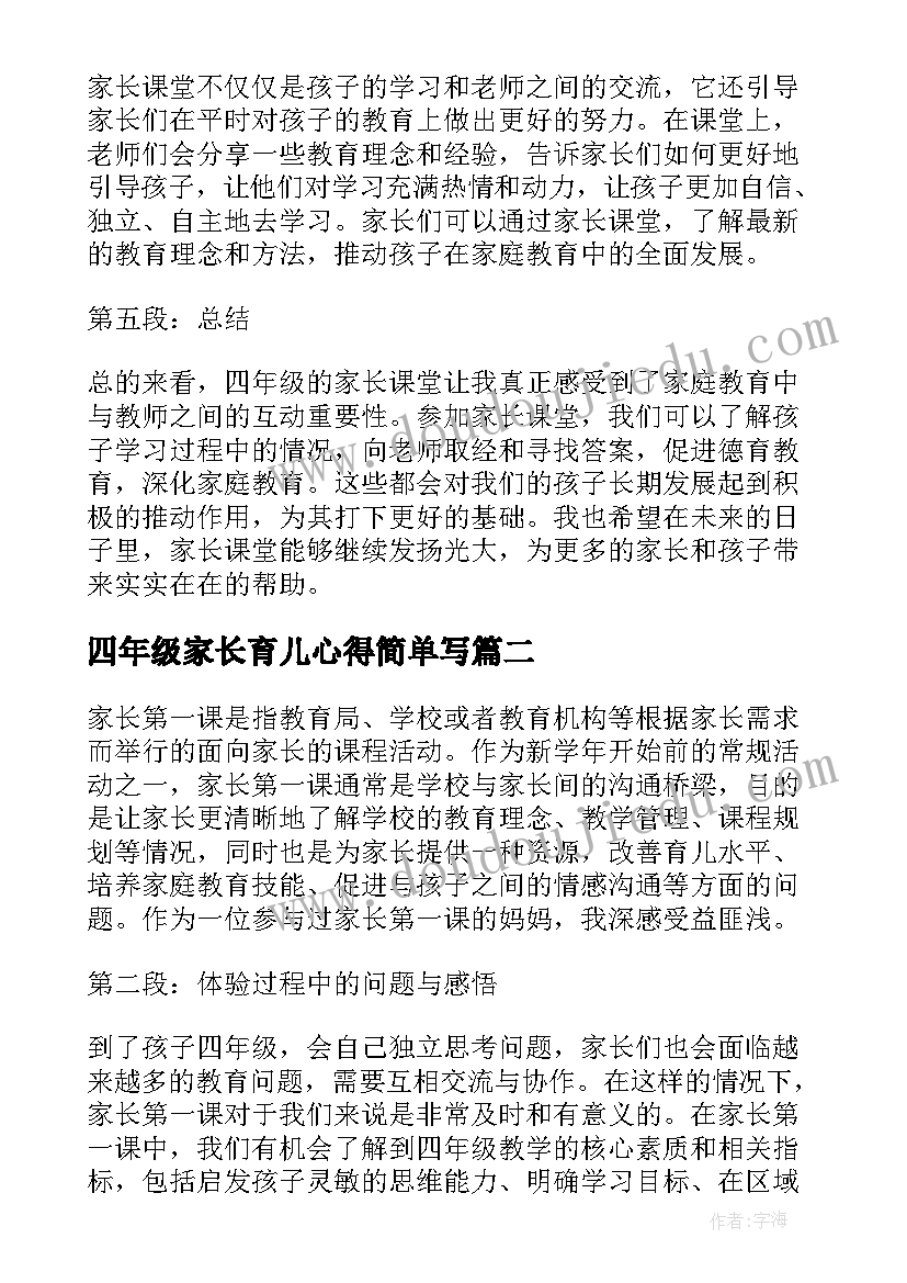 四年级家长育儿心得简单写(大全6篇)