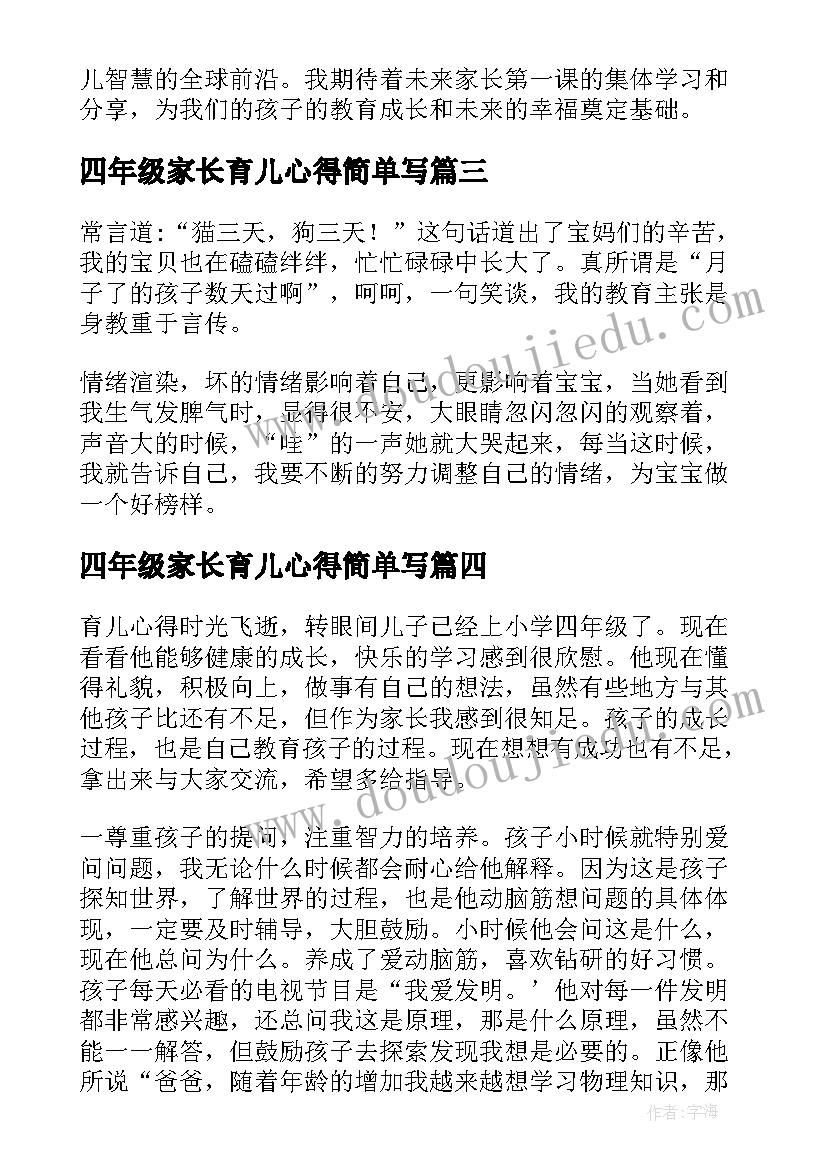 四年级家长育儿心得简单写(大全6篇)