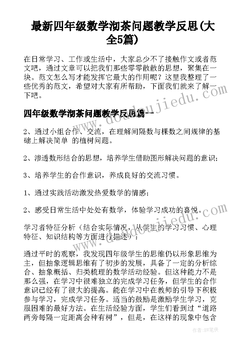 最新四年级数学沏茶问题教学反思(大全5篇)