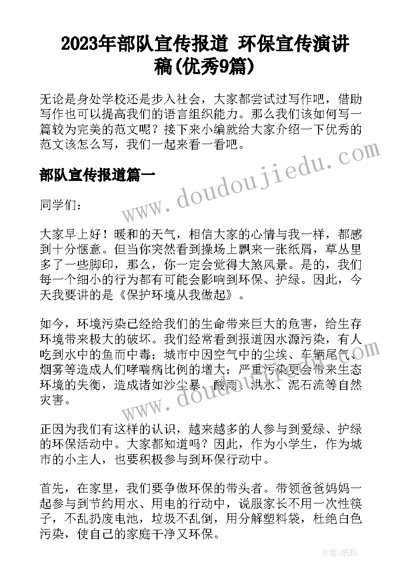 2023年部队宣传报道 环保宣传演讲稿(优秀9篇)