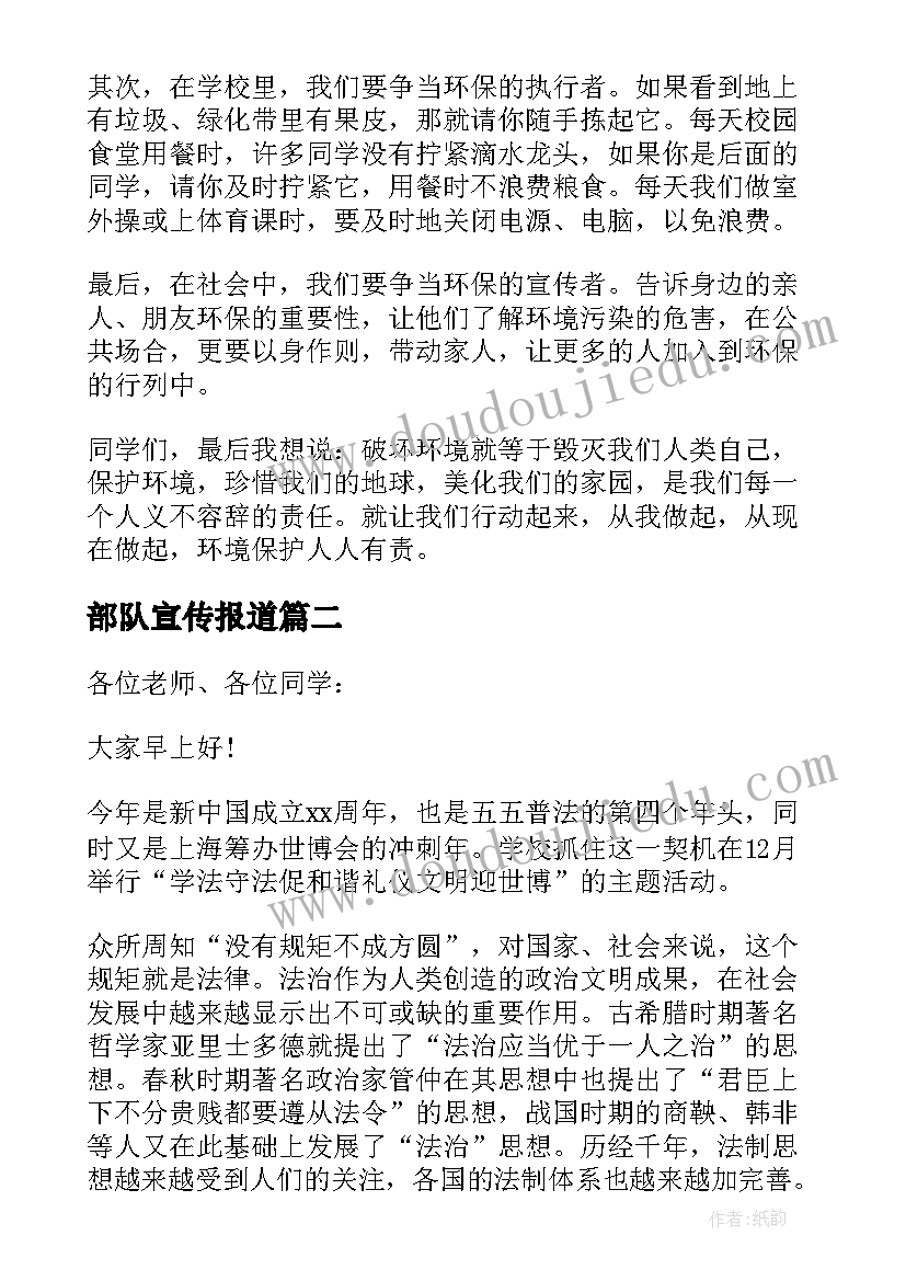 2023年部队宣传报道 环保宣传演讲稿(优秀9篇)