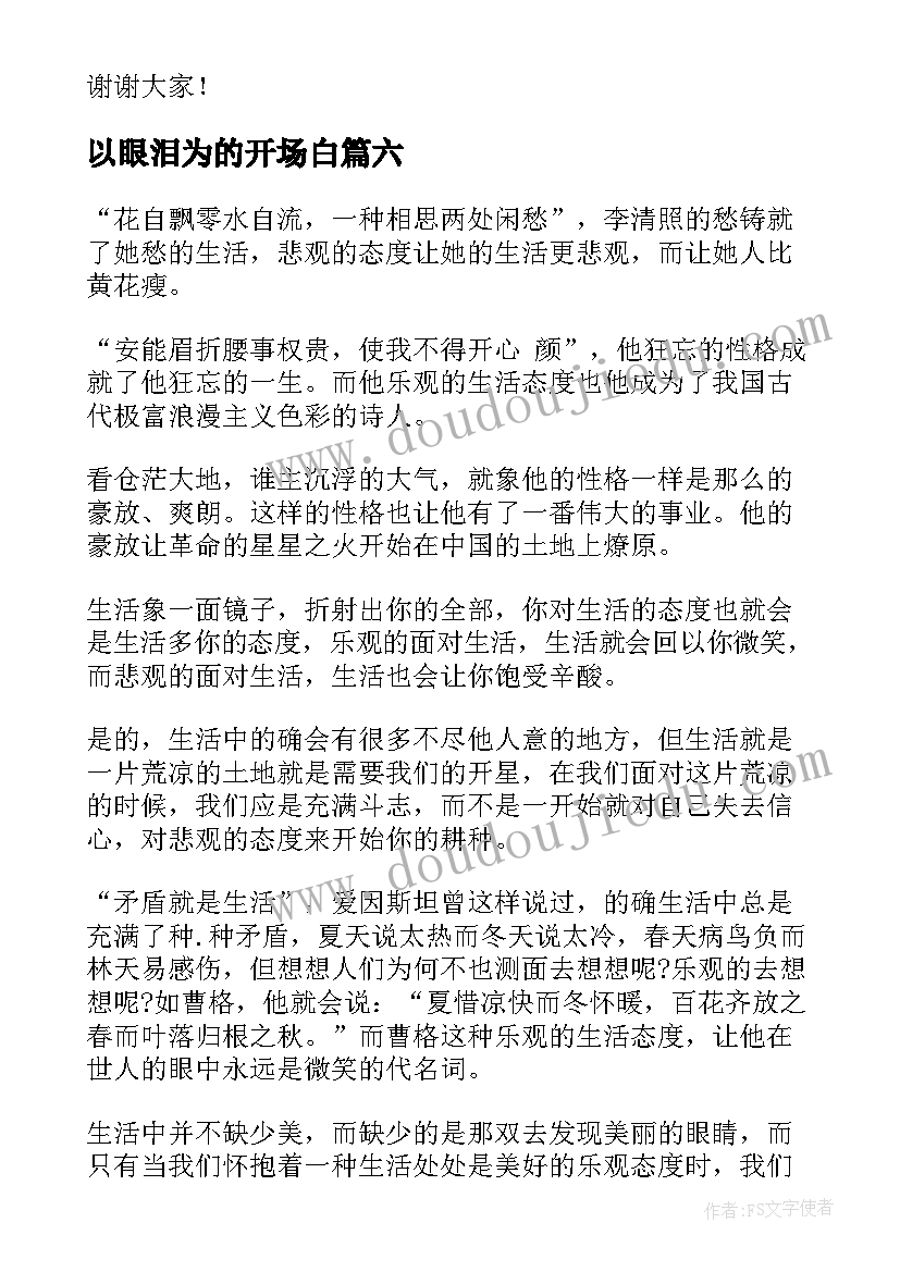 2023年以眼泪为的开场白(精选6篇)