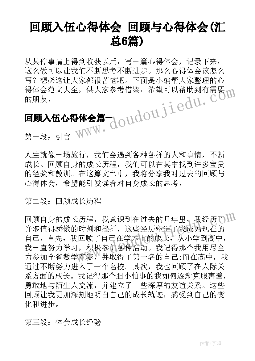 回顾入伍心得体会 回顾与心得体会(汇总6篇)