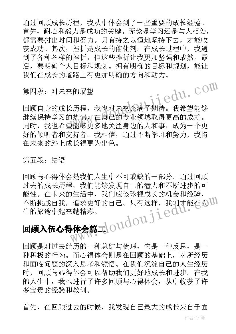 回顾入伍心得体会 回顾与心得体会(汇总6篇)