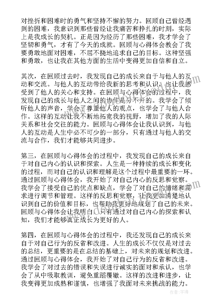 回顾入伍心得体会 回顾与心得体会(汇总6篇)