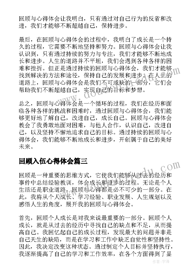 回顾入伍心得体会 回顾与心得体会(汇总6篇)