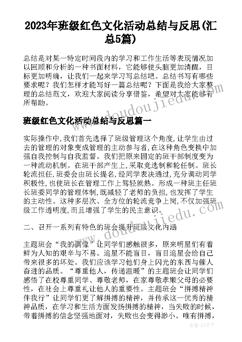 2023年班级红色文化活动总结与反思(汇总5篇)