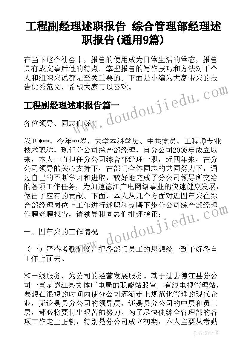 工程副经理述职报告 综合管理部经理述职报告(通用9篇)