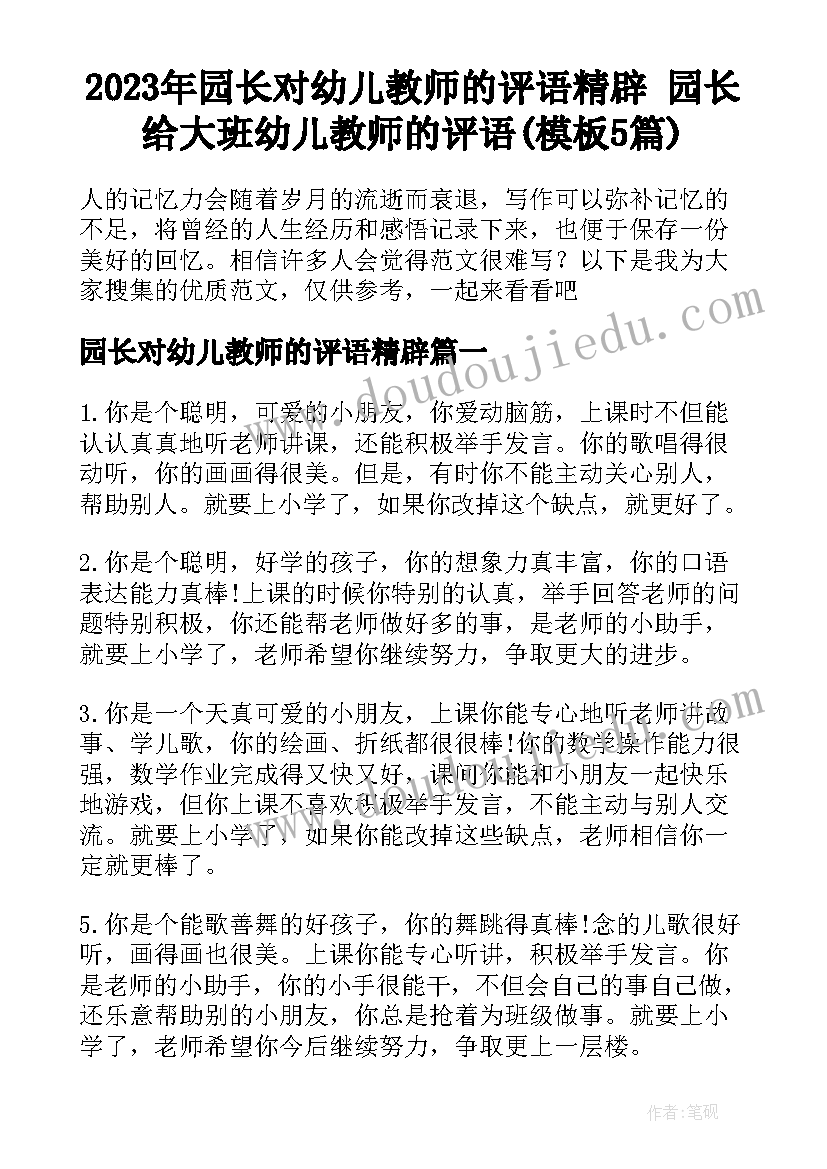 2023年园长对幼儿教师的评语精辟 园长给大班幼儿教师的评语(模板5篇)