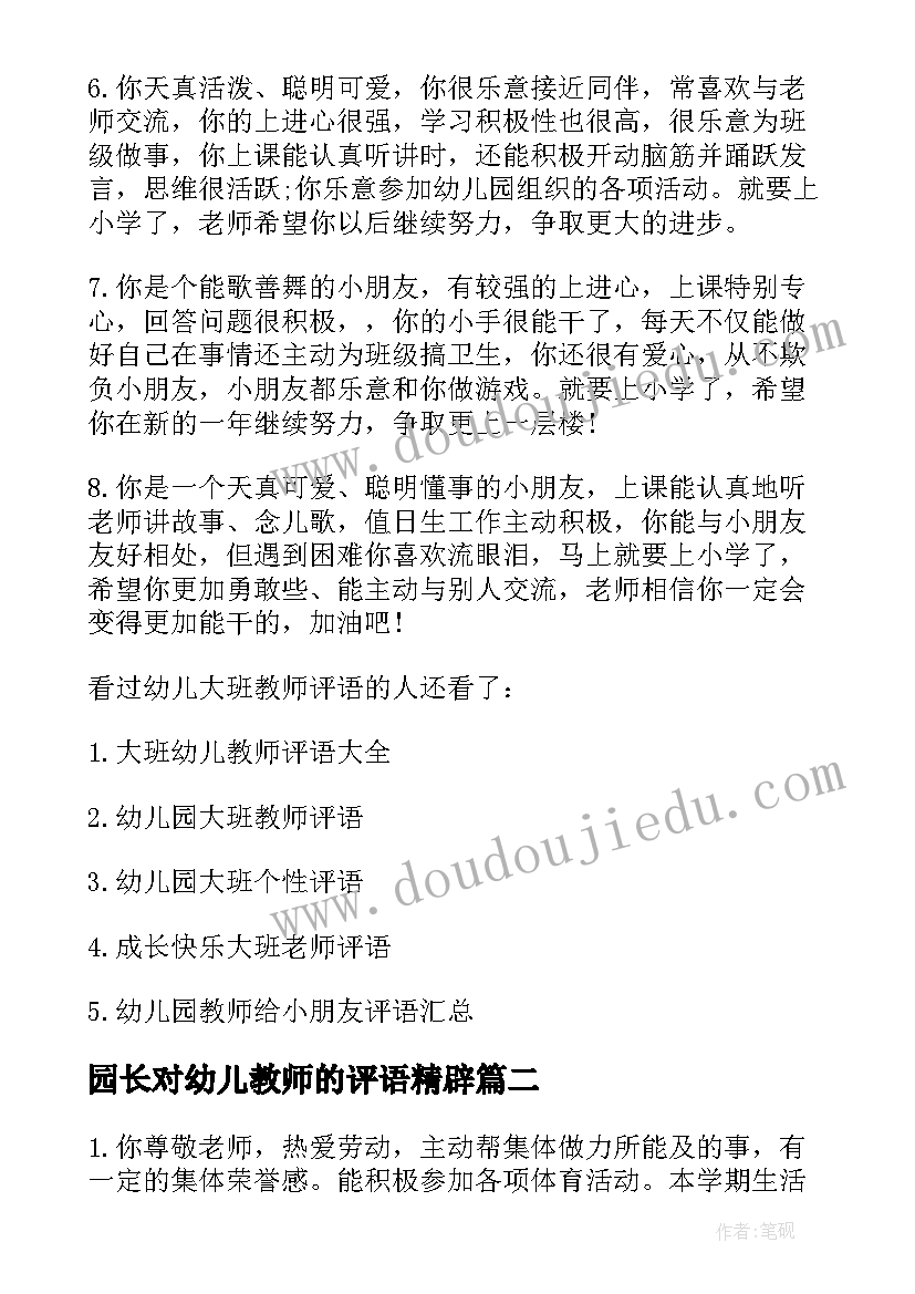 2023年园长对幼儿教师的评语精辟 园长给大班幼儿教师的评语(模板5篇)