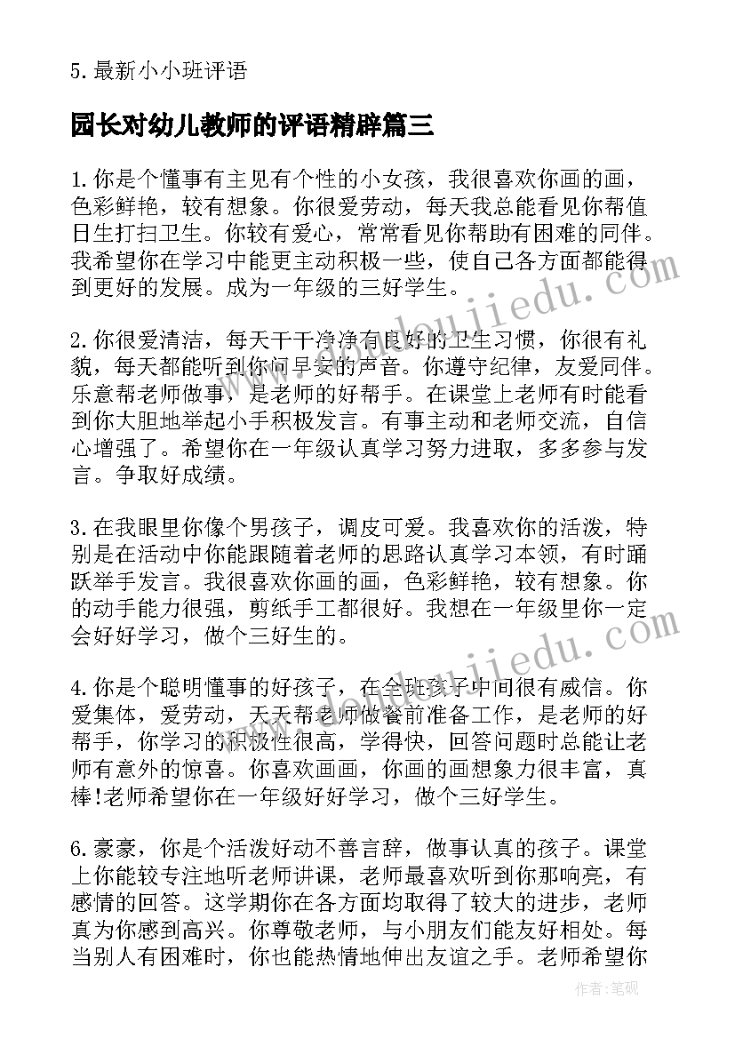 2023年园长对幼儿教师的评语精辟 园长给大班幼儿教师的评语(模板5篇)